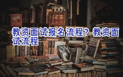 教资面试报名流程？教资面试流程