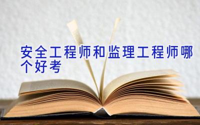 安全工程师和监理工程师哪个好考