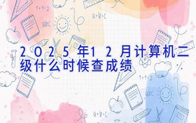 2025年12月计算机二级什么时候查成绩