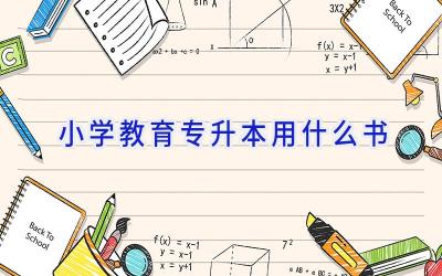 小学教育专升本用什么书