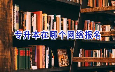 专升本在哪个网络报名