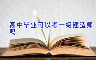 高中毕业可以考一级建造师吗