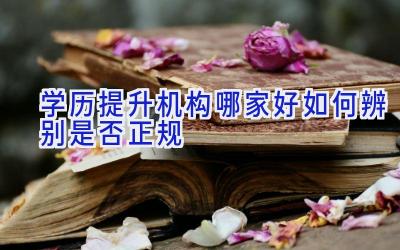 学历提升机构哪家好 如何辨别是否正规