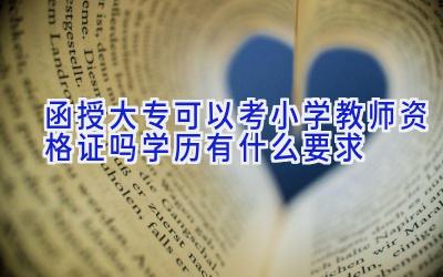 函授大专可以考小学教师资格证吗 学历有什么要求