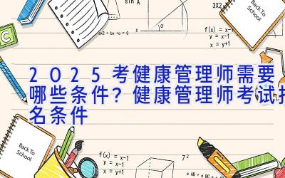 2025考健康管理师需要哪些条件？健康管理师考试报名条件