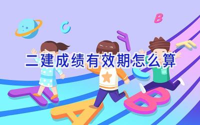 二建成绩有效期怎么算