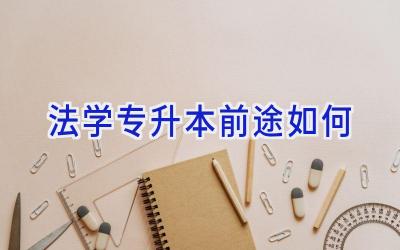 法学专升本前途如何