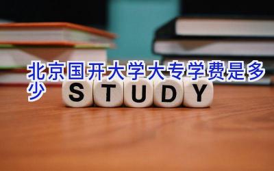 北京国开大学大专学费是多少