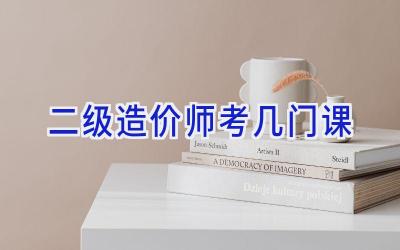 二级造价师考几门课