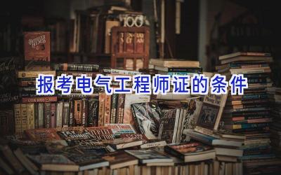 报考电气工程师证的条件