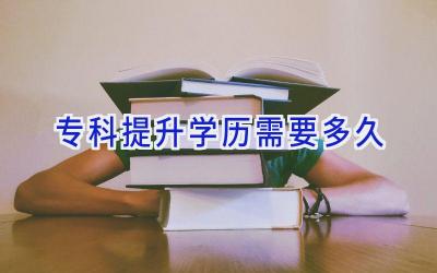 专科提升学历需要多久