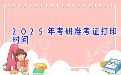 2025年考研准考证打印时间