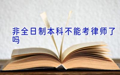 非全日制本科不能考律师了吗