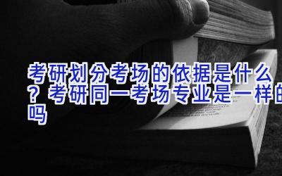 考研划分考场的依据是什么？考研同一考场专业是一样的吗