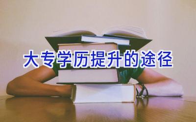 大专学历提升的途径