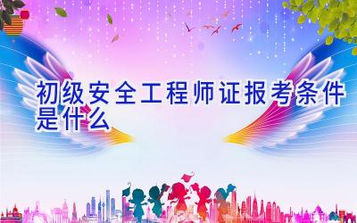 初级安全工程师证报考条件是什么