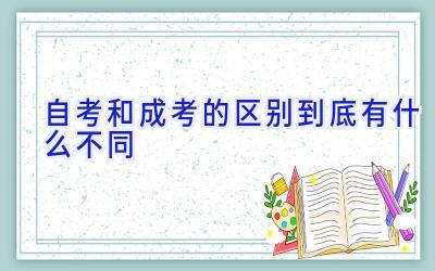 自考和成考的区别 到底有什么不同