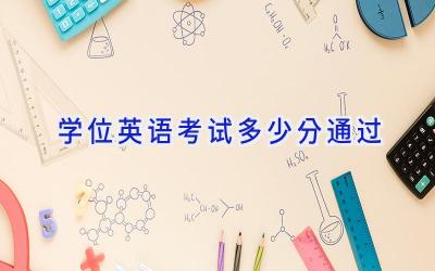 学位英语考试多少分通过