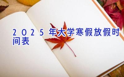 2025年大学寒假放假时间表