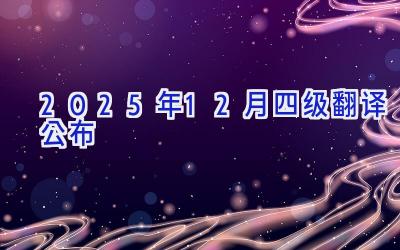 2025年12月四级翻译公布