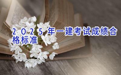 2025年一建考试成绩合格标准