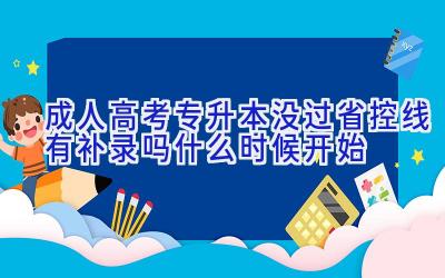 成人高考专升本没过省控线有补录吗 什么时候开始