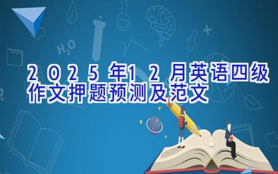 2025年12月英语四级作文押题预测及范文