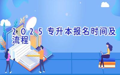 2025专升本报名时间及流程