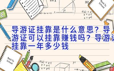 导游证挂靠是什么意思？导游证可以挂靠赚钱吗？导游证挂靠一年多少钱