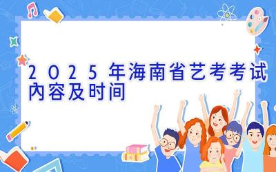 2025年海南省艺考考试内容及时间