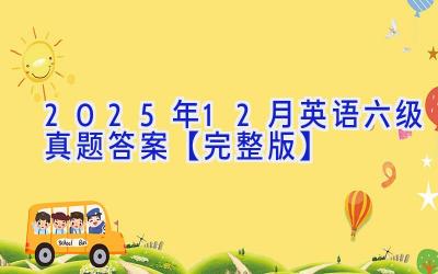 2025年12月英语六级真题答案【完整版】