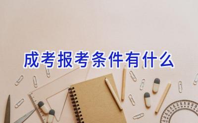 成考报考条件有什么