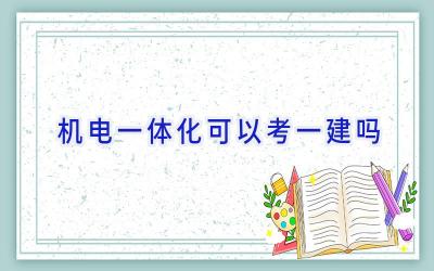 机电一体化可以考一建吗