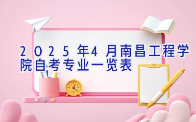 2025年4月南昌工程学院自考专业一览表