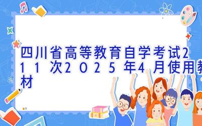 四川省高等教育自学考试(21.1次)2025年4月使用教材