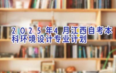 2025年4月江西自考本科环境设计专业计划