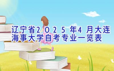 辽宁省2025年4月大连海事大学自考专业一览表