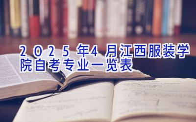 2025年4月江西服装学院自考专业一览表