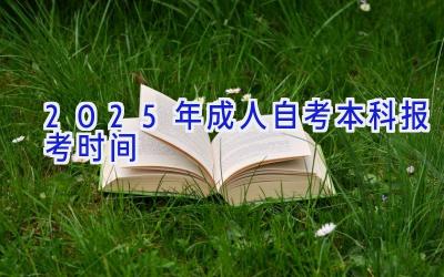 2025年成人自考本科报考时间