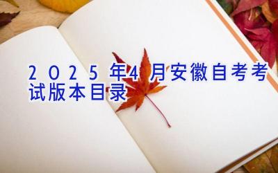 2025年4月安徽自考考试版本目录