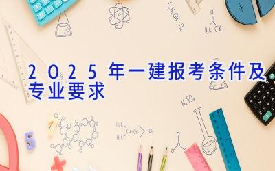 2025年一建报考条件及专业要求