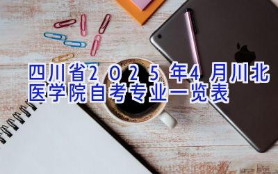 四川省2025年4月川北医学院自考专业一览表