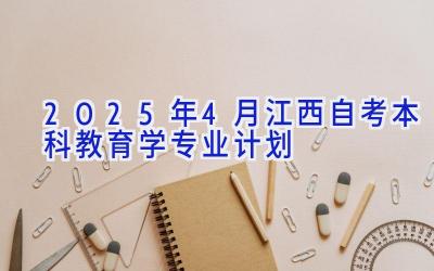 2025年4月江西自考本科教育学专业计划