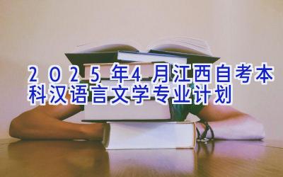 2025年4月江西自考本科汉语言文学专业计划