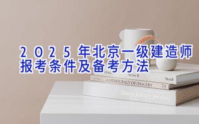 2025年北京一级建造师报考条件及备考方法