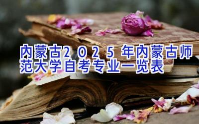 内蒙古2025年内蒙古师范大学自考专业一览表