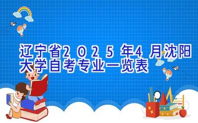 辽宁省2025年4月沈阳大学自考专业一览表