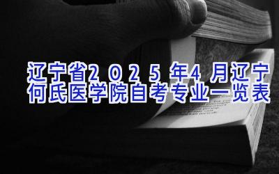 辽宁省2025年4月辽宁何氏医学院自考专业一览表