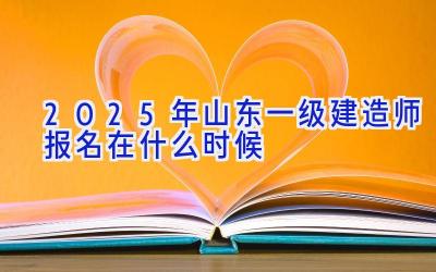 2025年山东一级建造师报名在什么时候