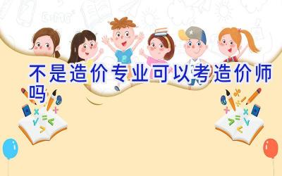 不是造价专业可以考造价师吗